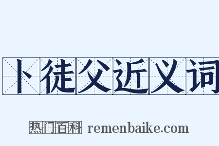 卜徒父近义词是什么意思的图片